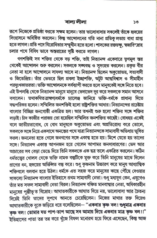 আনন্দকন্দ নিত্যানন্দ Anandakanda Nityananda