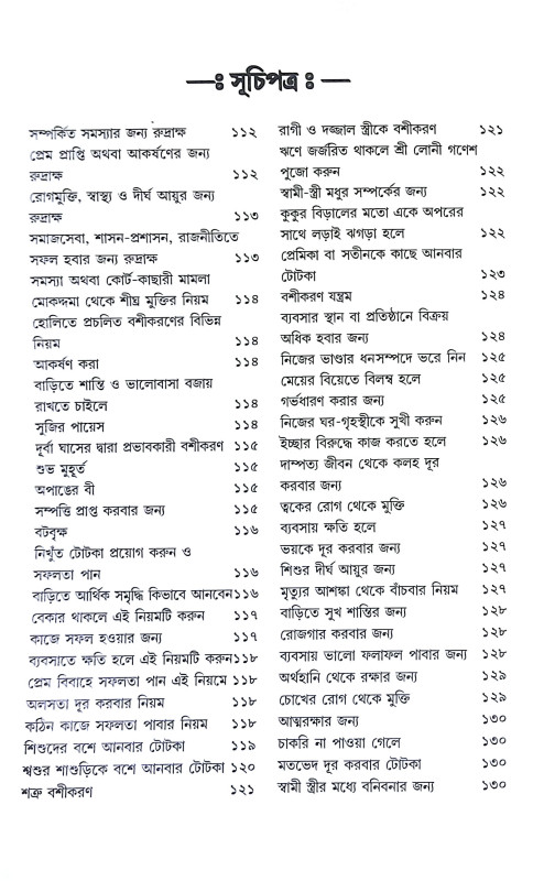 নানা সমস্যার তন্ত্র ও টোটকা Nana Samasyar Tantra o Totka