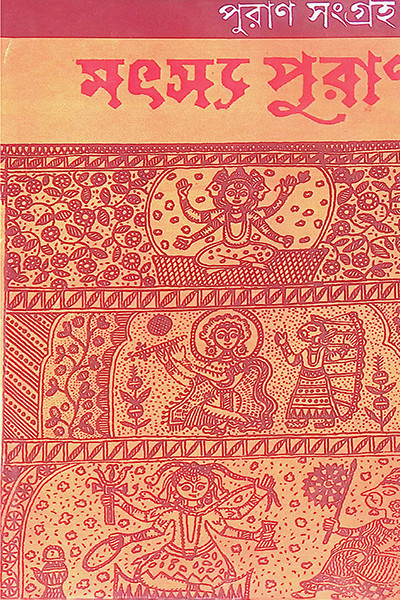 মৎস্য পুরাণ Matsya Purana