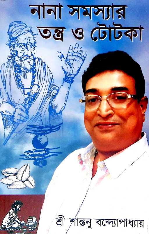 নানা সমস্যার তন্ত্র ও টোটকা Nana Samasyar Tantra o Totka