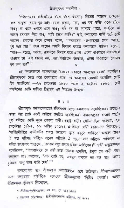 ।। শ্রীরামকৃষ্ণের অন্তলীলা(১-২)খণ্ড ।। Sri Ramakrishner Antyalila Vol.1.2