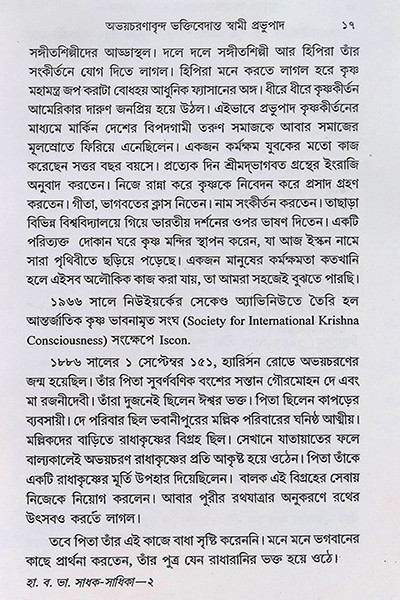 ভারতের সাধক - সাধিকা  Bharater Sadhak  Sadhika