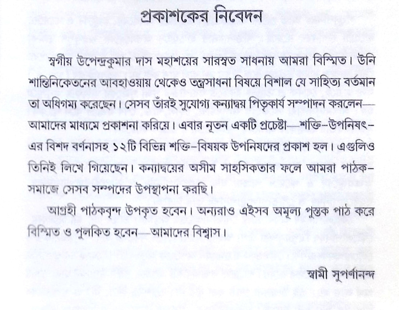 ।। শক্ত্যুপনিষদ।। Upanisad