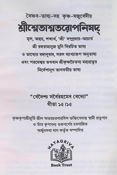 শ্রীশ্বেতাশ্বতরোপনিষদ Sri Shvetashvatara Upanishad