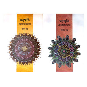 মনুস্মৃতি Manusmriti