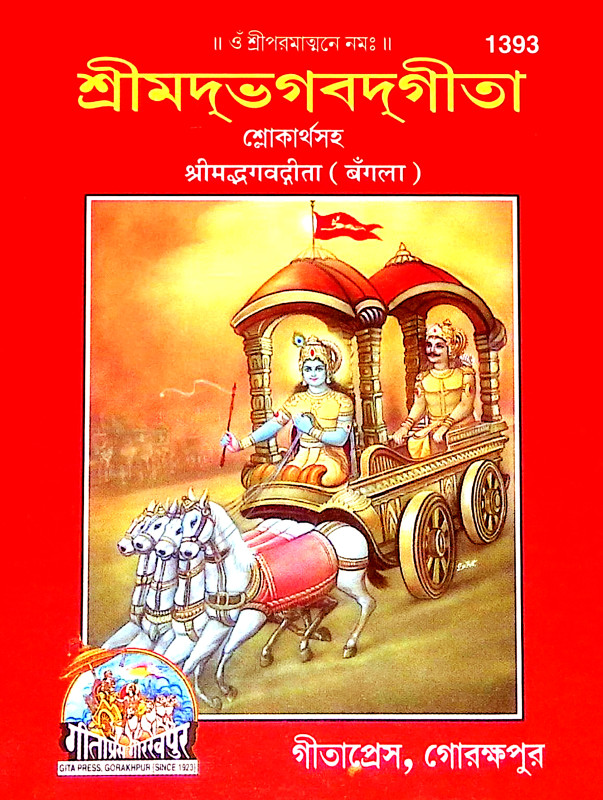 শ্রীমদ্ভগবদগীতা Srimad Bhagavad Gita