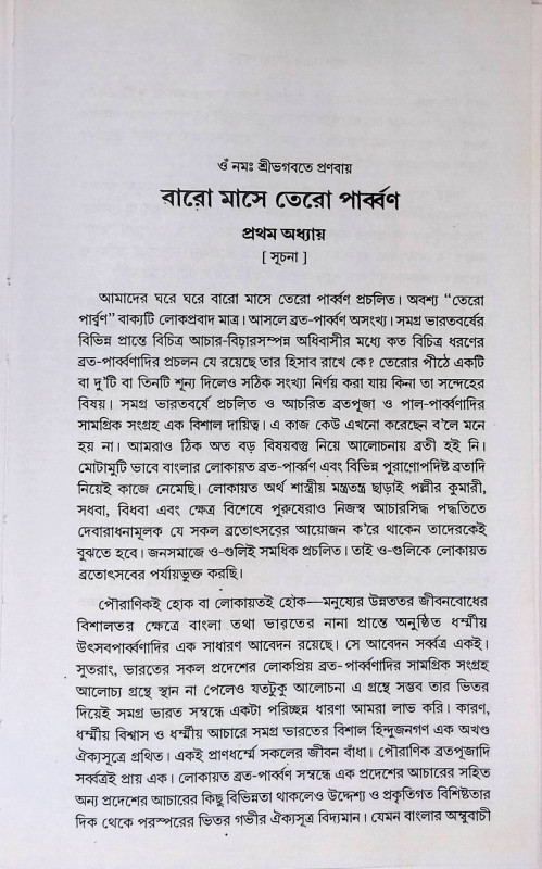 বারো মাসে তেরো পার্ব্বণ কি ও কেন  Baro Mase Tero Parbbaṇ ki o Ken