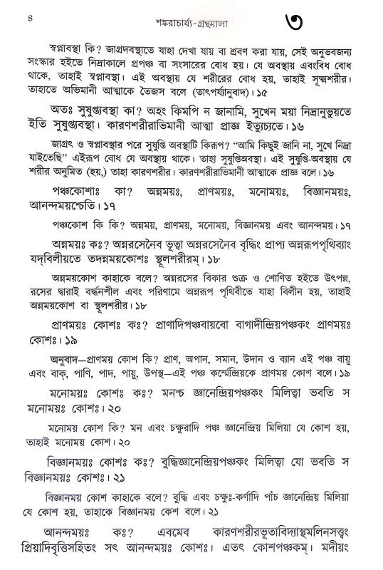 শঙ্করাচার্য্যর গ্রন্থমালা Shankaracharyar Granthmala