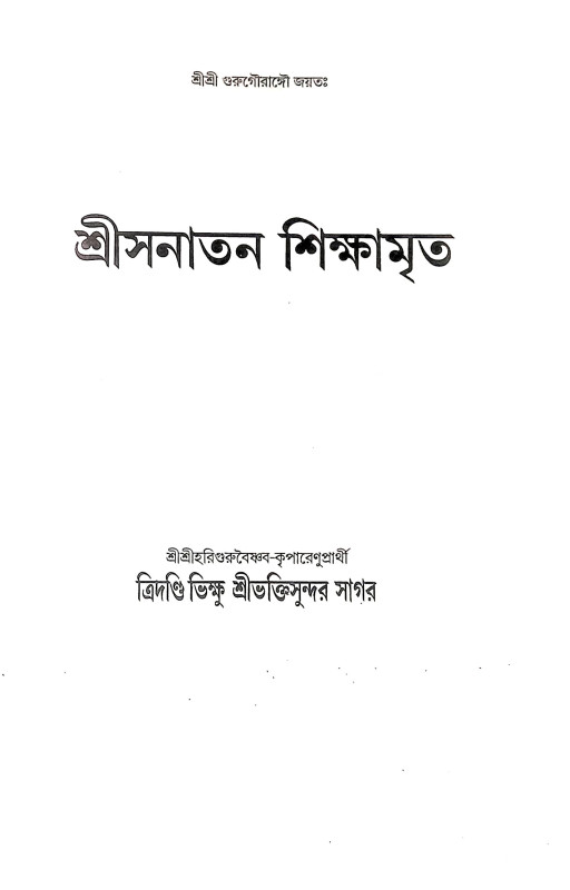 শ্রী সনাতন শিক্ষামৃত Shri Sanatan Shikhamrita