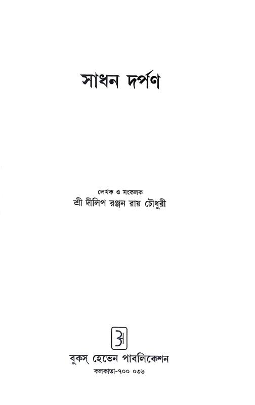 সাধন দর্পণ Sadhan Darpan
