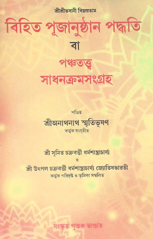 ।। বিহিত পূজানুষ্ঠান পদ্ধতি ।। Bihito Pujanushan method