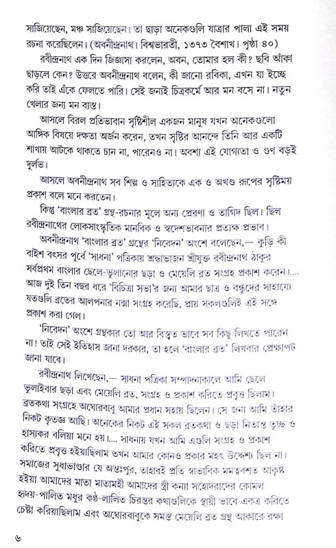 ।। বাংলার ব্রত ।। Banglar Brata