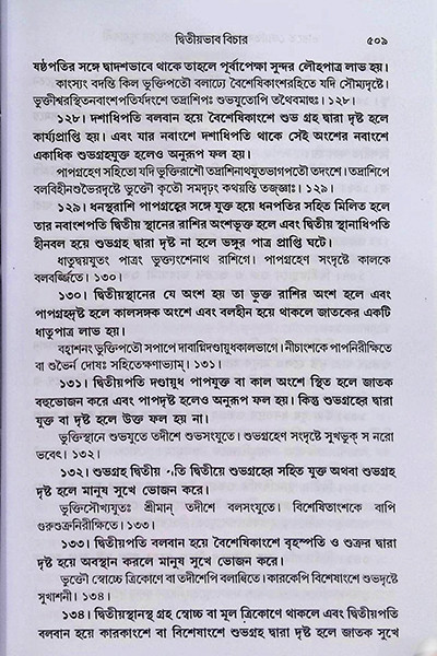 ভারতে জ্যোতিষর্চ্চা ও কোষ্ঠি - বিচারের সূত্রাবলী Bharate jyotiṣarcca o kosthi - bicaer sutrabali