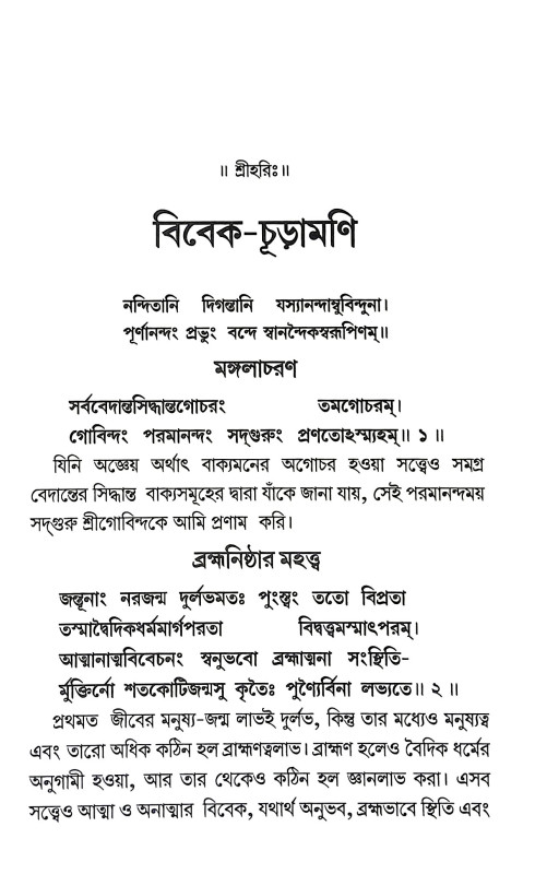 বিবেক চূড়ামণি Vivek Churamani