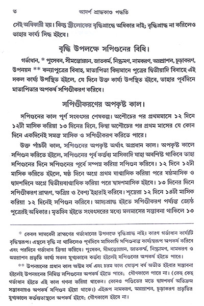 আদর্শ শ্রাদ্ধকাণ্ড পদ্ধতি  Adarsha Shraddhakanda Paddhati