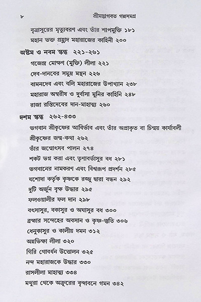 শ্রীমদ্ভাগবত গল্পসমগ্র Shrimad Bhagavat Galpasamagra