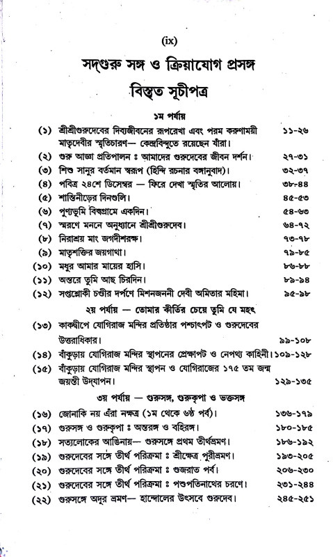 সদ্ গুরু সঙ্গ ও ক্রিয়াযোগ প্রসঙ্গ Sad Guru Sanga and Kriya Yoga  Prasanga