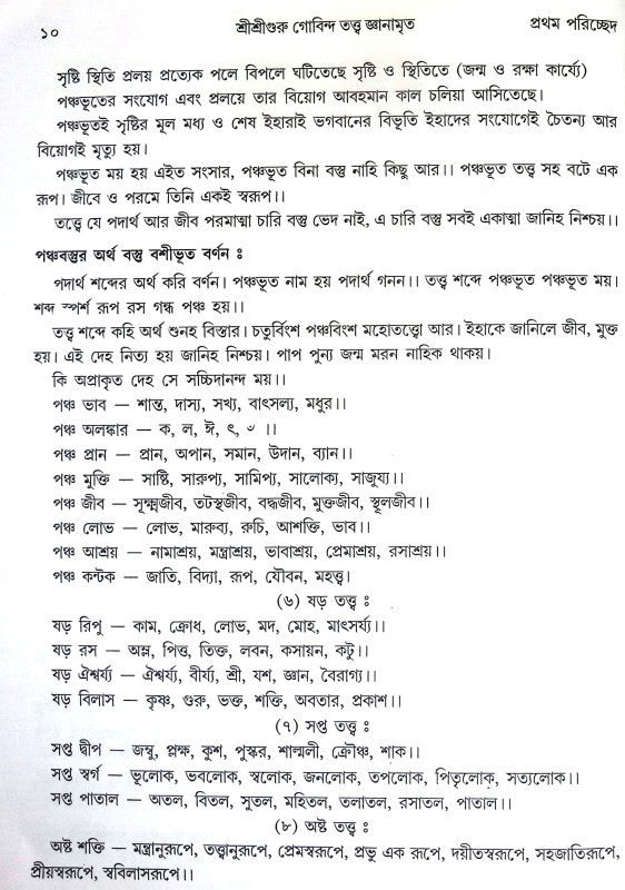শ্রীশ্রীগুরু গোবিন্দ তত্ত জ্ঞানামৃত Sri Sri Guru Govinda Tatta Gnanamrita