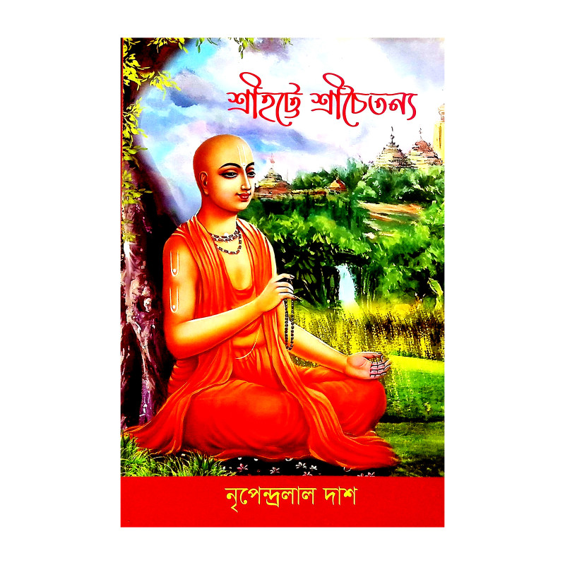 শ্রীহট্টে শ্রীচৈতন্য Srihatte Srichaitanya
