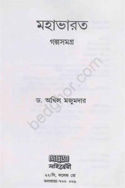 মহাভারত গল্পসমগ্র Mahabharata Galpasamagra