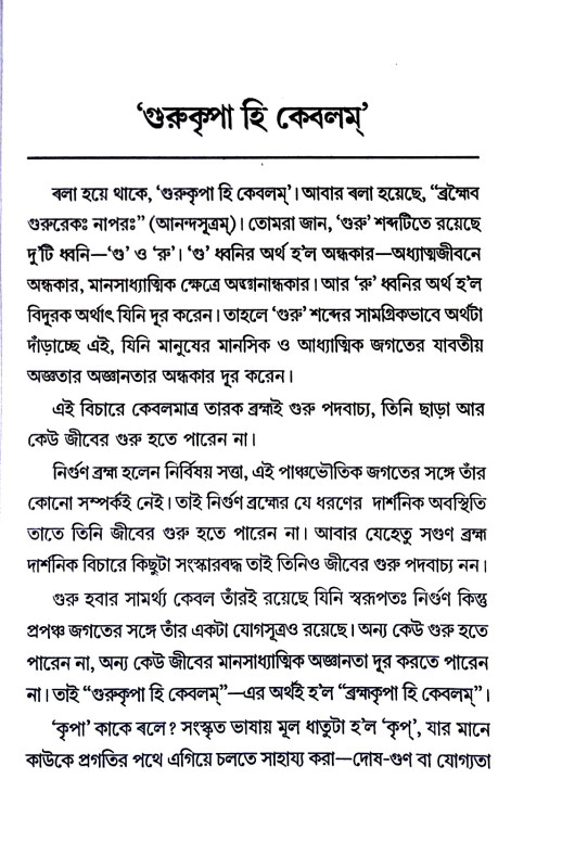প্রকৃত গুরু কে Prakr̥ta guru ke
