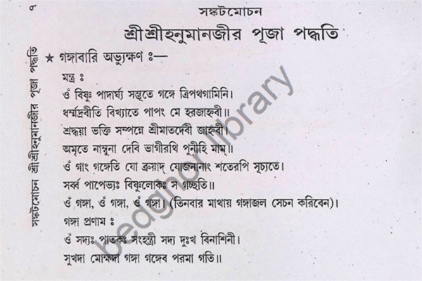 সঙ্কটমোচন শ্রীশ্রীহনুমাজীর পূজা পদ্ধতি