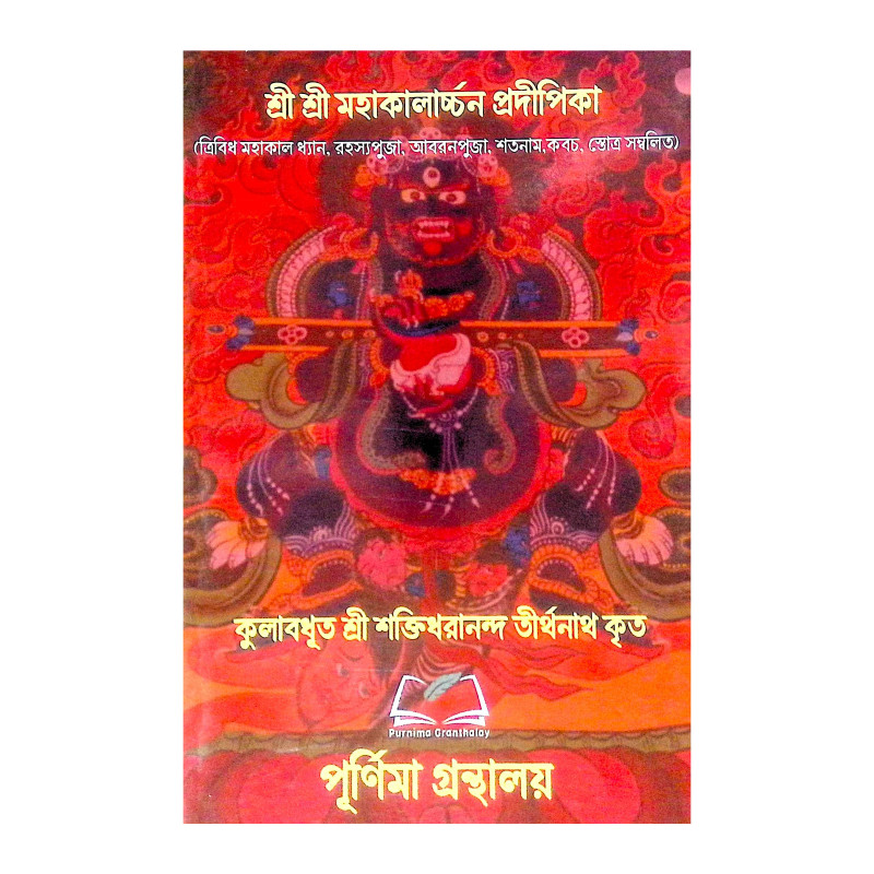 ।। শ্রী শ্রী মহাকালার্চ্চন প্রদীপিকা ।। Sri Sri Mahakalarcana Pradipika
