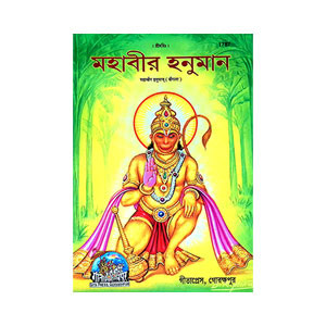 মহাবীর হনুমান Mahabir Hanuman