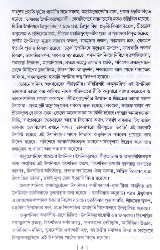 ।। শক্ত্যুপনিষদ।। Upanisad