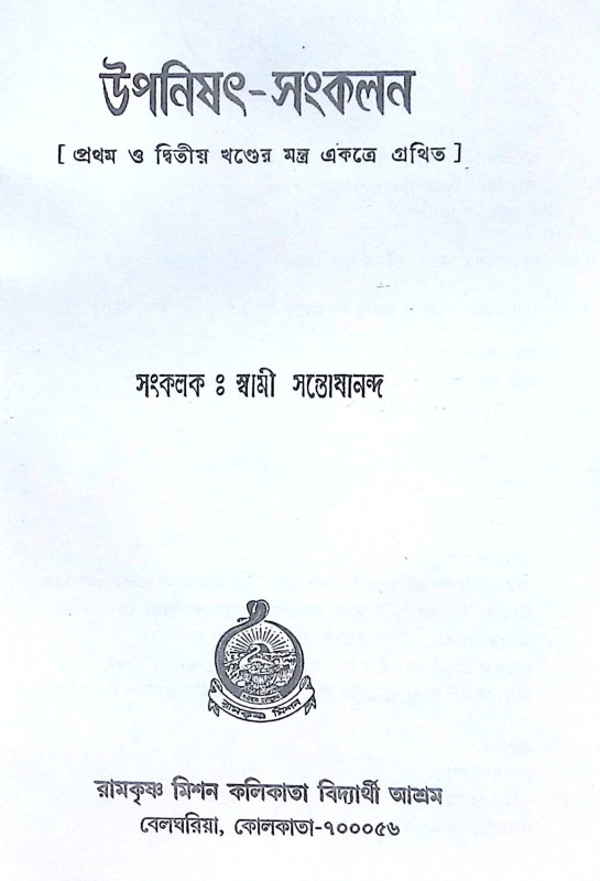 ।। উপনিষদ সংকলন ।। Upanishad Sankalan