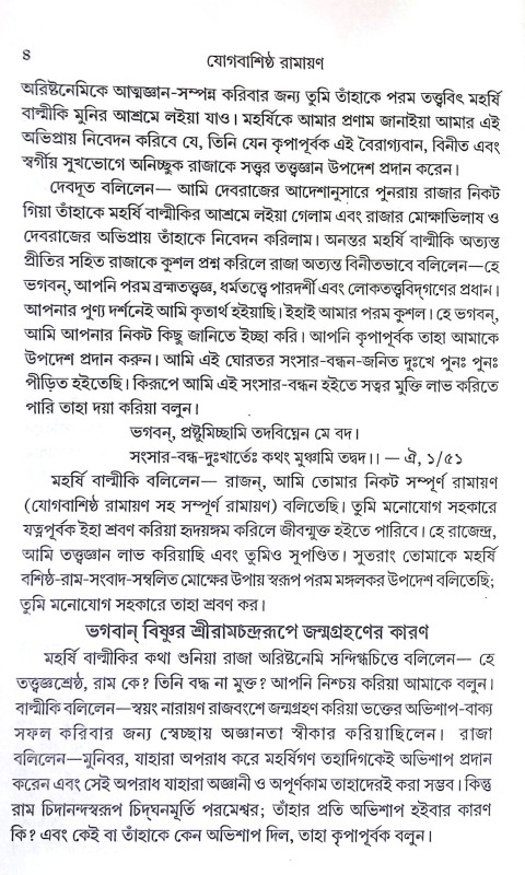 যোগবাশিষ্ঠ রামায়ণ Yogabasistha Ramayan