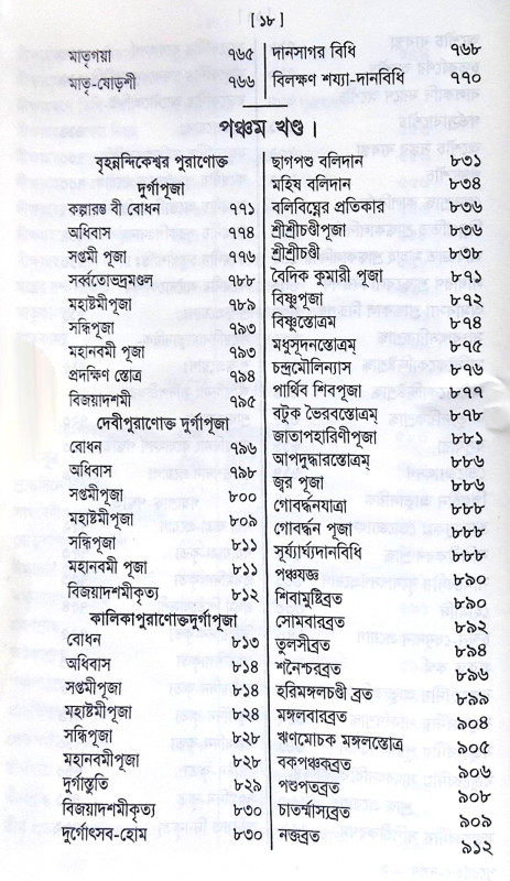 ।। পুরোহিত-দর্পণ।। Purohit Darpan