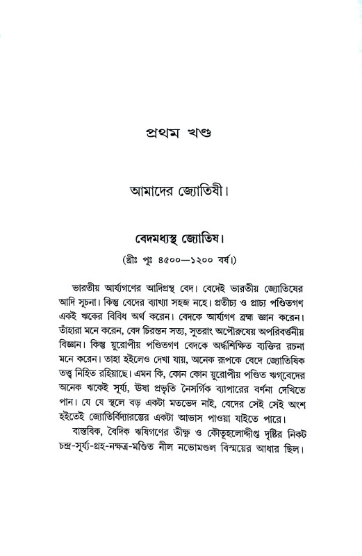 আমাদের জ্যোতিষী ও জ্যোতিষ Amader jyotiṣi o jyotis