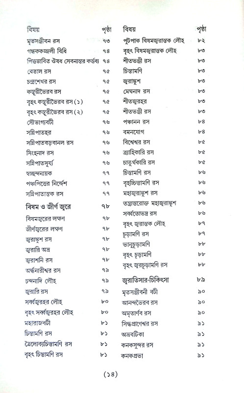 রসেন্দ্রসার সংগ্রহ Rasendrasar Sangraha