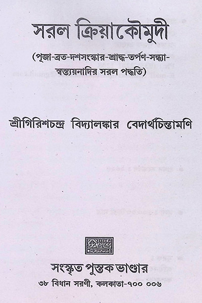 সরল ক্রিয়াকৌমুদী Saral Kriya Kaumudi