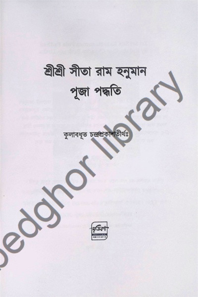 ।। শ্রীশ্রী সীতা রাম হনুমান পূজা পদ্ধতি ।। Shree Shree Sita Ram Hanuman Puja method