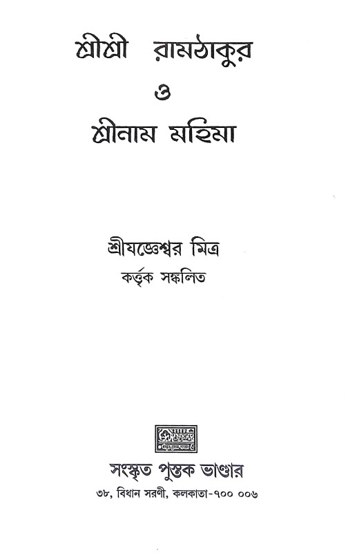 শ্রীশ্রী রামঠাকুর ও শ্রীনাম মহিমা Sri Sri Ram Thakur o Sri Nam Mahima