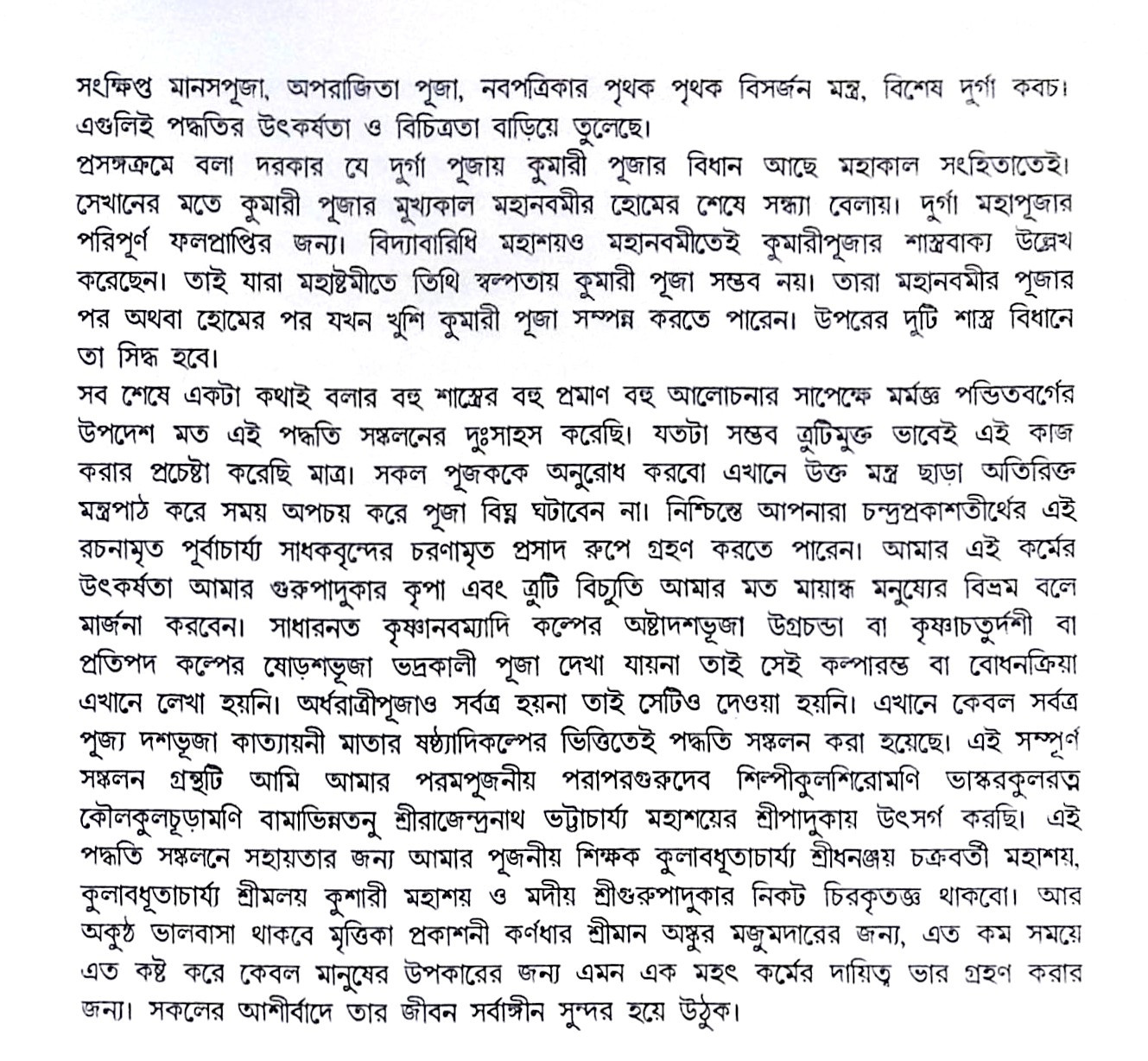 ।। সংক্ষিপ্ত দুর্গা পূজা পদ্ধতি।। Short Durga Puja Paddhatih