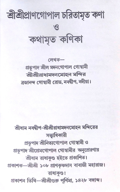 ।। শ্রীশ্রীপ্রাণগোপাল চরিতামৃত কণা ও কথামৃত কণিকা ।। Sri Sri PranGopal Charitamrita Kona o Kathamrita konika