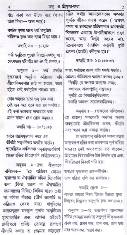 ।। তত্ত্ব ও শ্রীকৃষ্ণ-কথা ।। Tattva o Sri Krishna-Katha