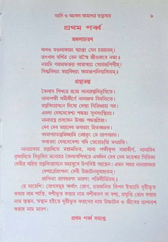 কামাখ্যা তন্ত্রসার Kamakhya Tantrasar