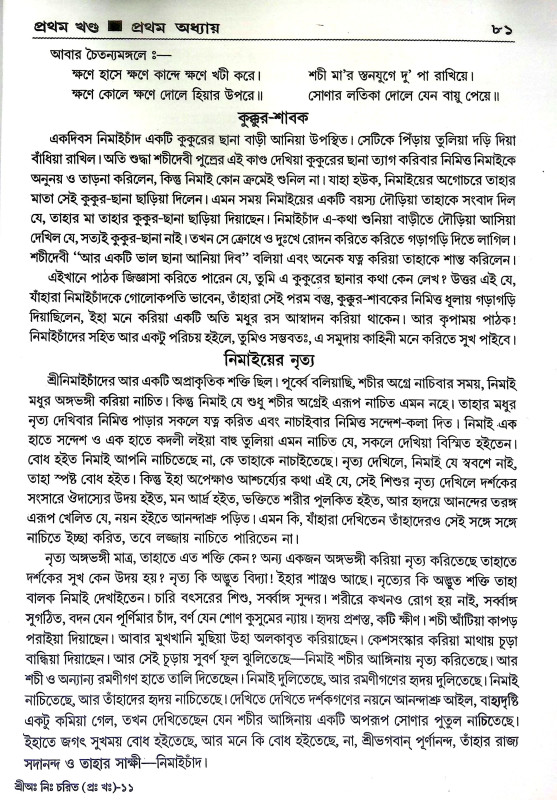 শ্রীঅমিয় নিমাই চরিত Sri amiya nimai carita
