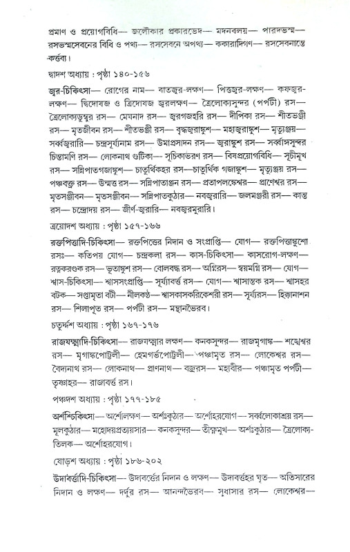 রসরত্নসমুচ্চয় Rasaratnasumchay