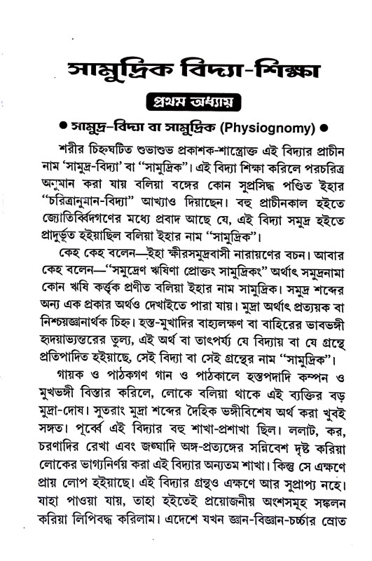 সামুদ্রিক বিদ্যা - শিক্ষা Samudrik Bidya - Siksa