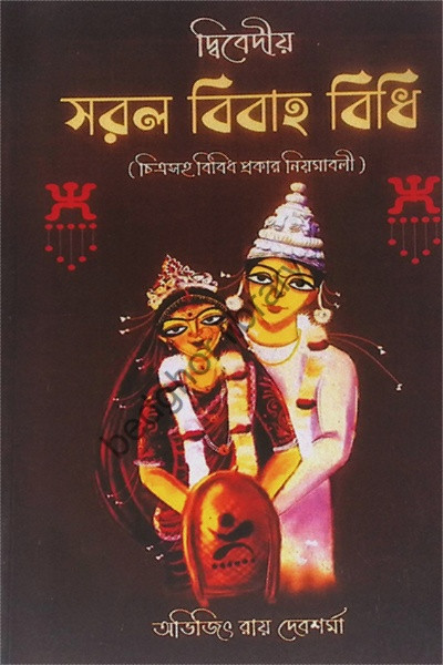 দ্বিবেদীয়  সরল বিবাহ বিধি  (চিত্রসহ বিবিধ প্রকার নিয়মাবলী)