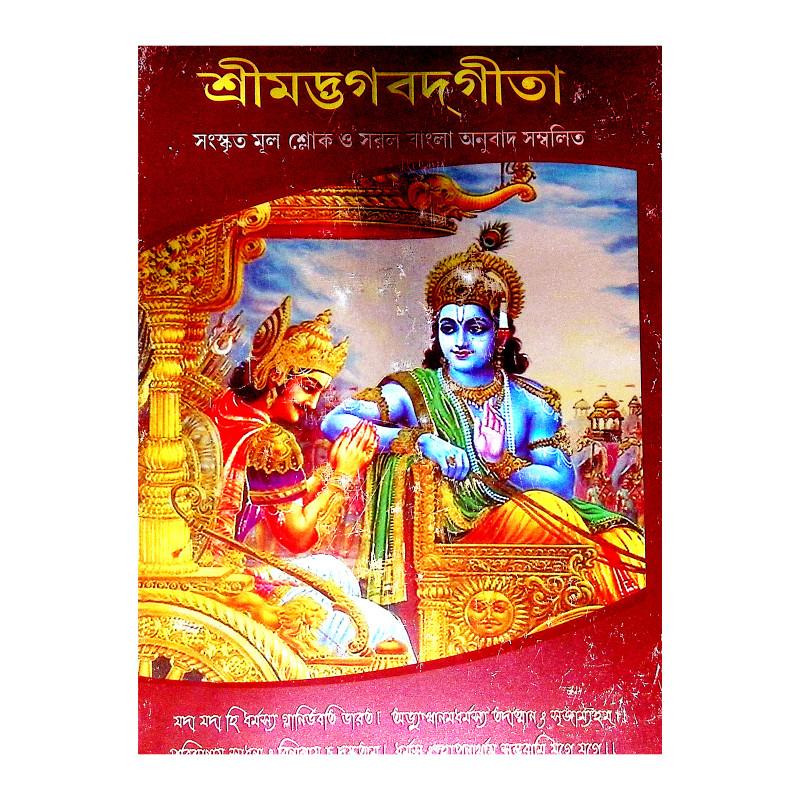 শ্রীমদ্ভগবদগীতা Srimad Bhagavad Gita