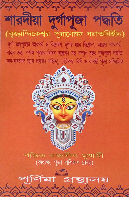 শারদীয়া দুর্গাপূজা পদ্ধতি  বৃহনন্দিকেশ্বর পুরাণোক্ত বরাতবিহীন  Shardiya Durga Puja Paddhati  Brihanandikeshwar