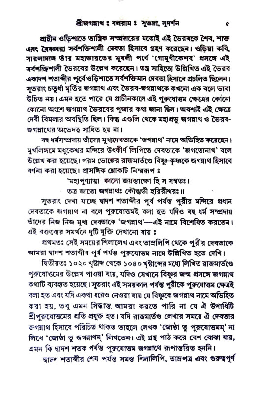 শ্রী শ্রী জগন্নাথ Sri Sri Jagannath