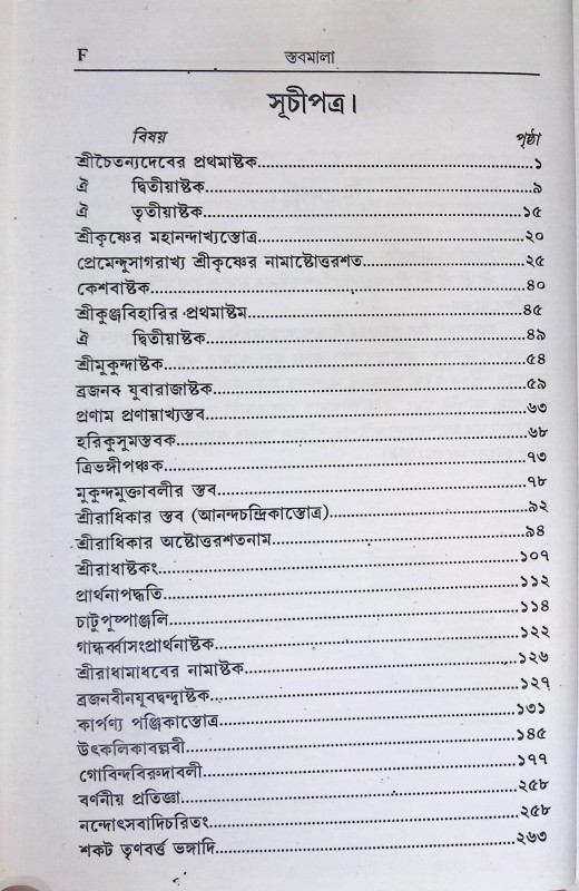 স্তবমালা  Stabamala