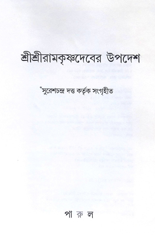 ।। শ্রীশ্রীরামকৃষ্ণদেবের উপদেশ ।। Shree Shree Ramkrishnadev er Upadesh